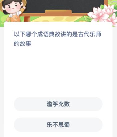 以下哪个成语典故讲的是古代乐师的故事？蚂蚁新村1月11日答案最新