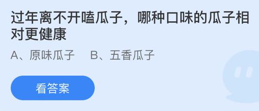 过年离不开嗑瓜子哪种口味的瓜子相对更健康？蚂蚁庄园1月28日答案