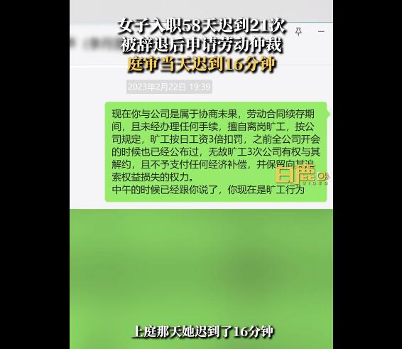 女子入职58天迟到21次不满被辞 女子入职58天迟到21次不满被辞退