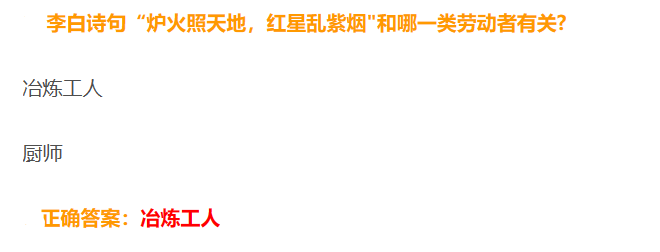 李白诗句“炉火照天地，红星乱紫烟和哪一类劳动者有关？蚂蚁庄园5月1日答案