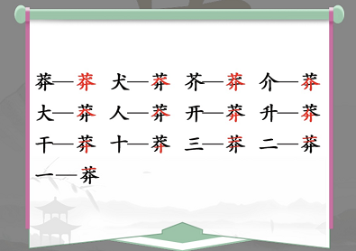 莽找出13个常见字是什么（莽找出13个常见字是什么字体）