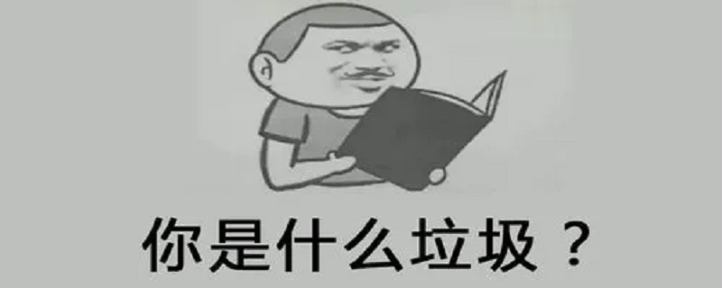 你是什么垃圾是什么意思 你是什么垃圾是什么意思啊