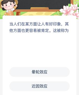 当人们在某方面让人有好印象其他方面也更容易被肯定这被称为？蚂蚁新村今日答案最新6.29