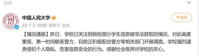 警方通报人大学生信息泄露：嫌犯被刑拘