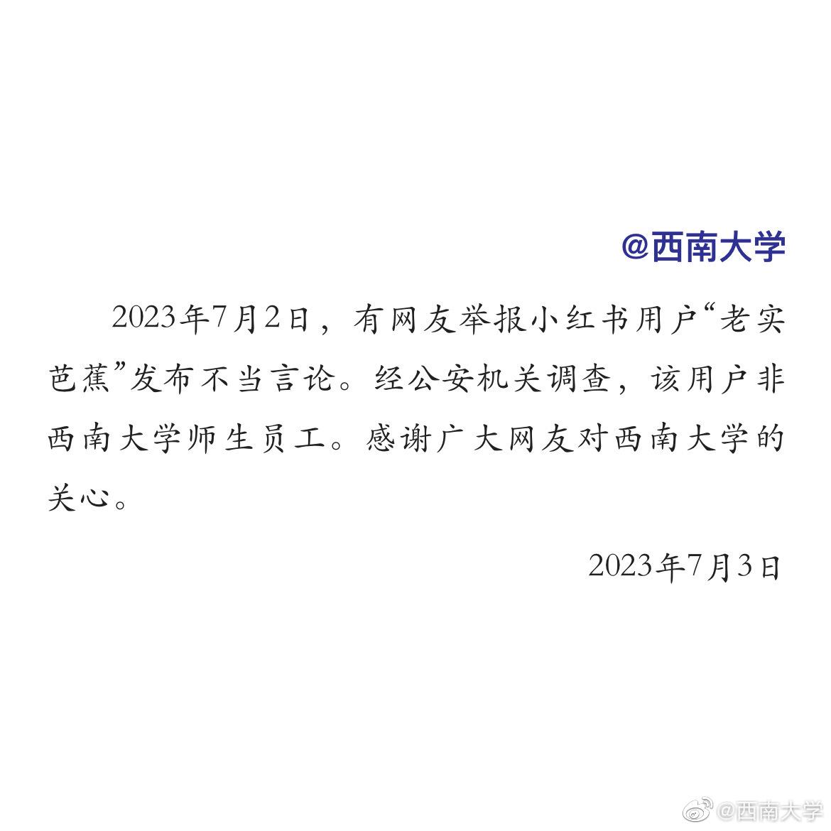 西南大学回应网传学生不当言论 9月6日西南大学