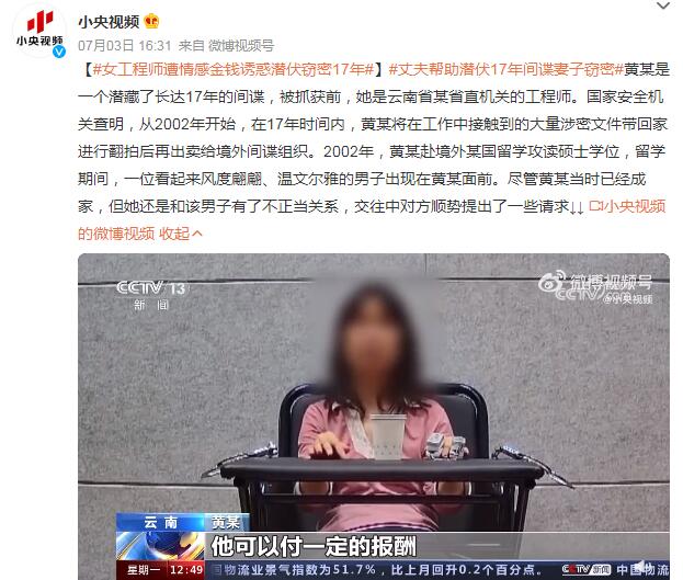 女工程师为出轨对象做间谍17年 遭情感金钱诱惑