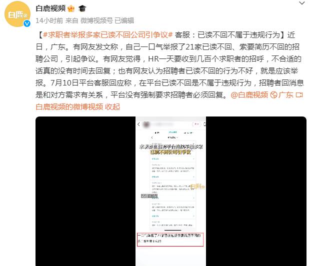 网友举报多家已读不回招聘公司（举报违规招聘）