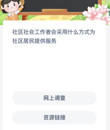 蚂蚁新村今日答案最新7.16：社区社会工作者会采用什么方式为社区居民提供服务？