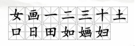 婳找出13个字是什么 找出10个字