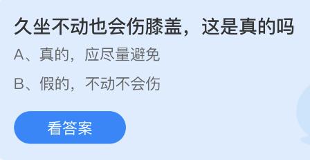 今日蚂蚁庄园小鸡课堂正确答案最新：我国古代计算里程的计程车名为？久坐不动也会伤膝盖是真的吗？