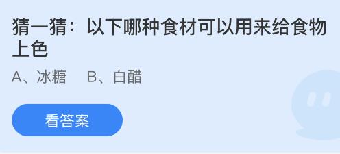 今日蚂蚁庄园小鸡课堂正确答案最新：哪种食材可用来给食物上色？古代的存钱罐叫什么？