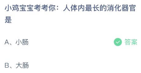 蚂蚁庄园今日答案最新8.18：人体内最长的消化器官是小肠还是大肠