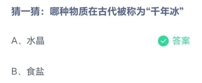 蚂蚁庄园小课堂今日答案最新：哪种物质在古代被称为“千年冰” ？