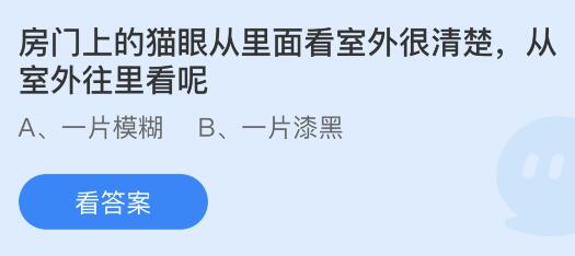 今日蚂蚁庄园小鸡课堂正确答案最新：房门上的猫眼从里看室外很清楚从室外往里看？我国哪座山被誉为海上第一名山？