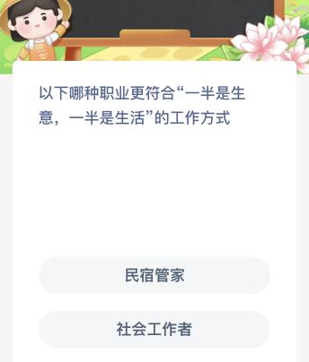 蚂蚁新村今日答案最新：以下哪种职业更符合“一半是生意一半是生活”的工作方式