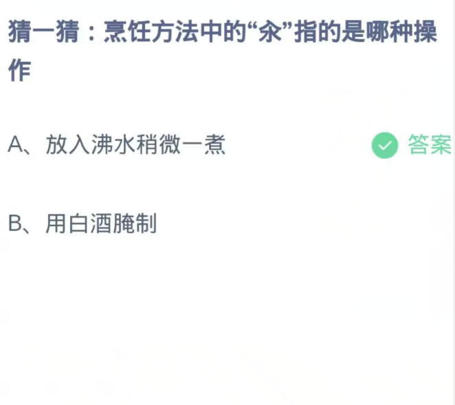 蚂蚁庄园小课题11月13日最新答案：烹饪方法中的“氽”指的是哪种操作？