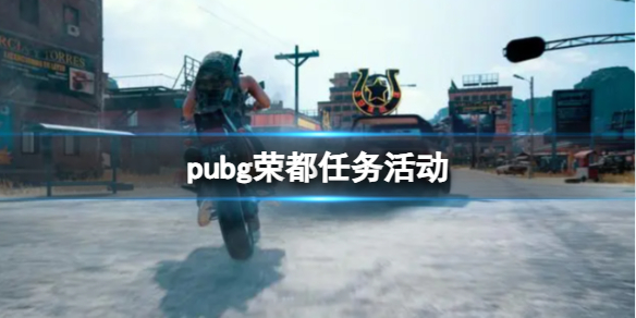 《pubg》荣都任务怎么做