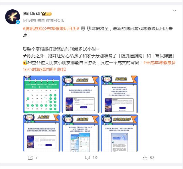 腾讯游戏发布寒假限玩通知 腾讯游戏假期