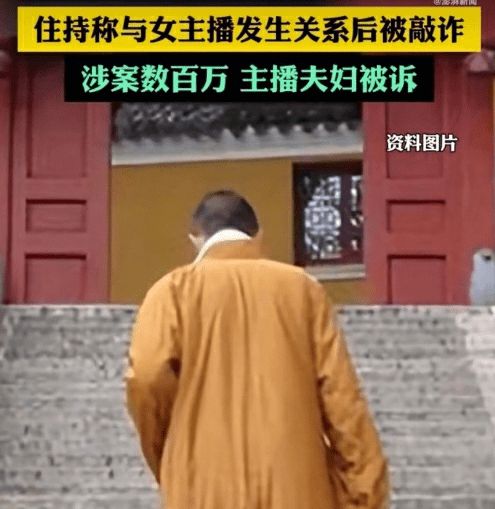 “与女主播发生关系被敲诈”的住持已被注销戒牒